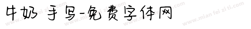 牛奶 手写字体转换
